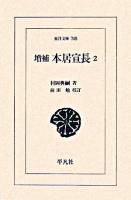 本居宣長 2 ＜東洋文庫 748＞ 増補.