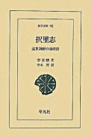 択里志 : 近世朝鮮の地理書 ＜東洋文庫 751＞