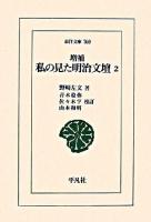 私の見た明治文壇 2 ＜東洋文庫 760＞ 増補.