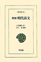 明代詩文 ＜東洋文庫 764＞ 増補 / : 井上進 補注.