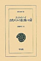 エットゥトハイ : 古代タミルの恋と戦いの詩 ＜東洋文庫 765＞