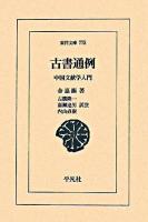 古書通例 : 中国文献学入門 ＜東洋文庫 775＞