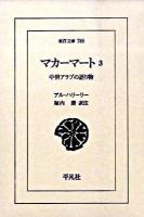 マカーマート : 中世アラブの語り物 3 ＜東洋文庫 785＞