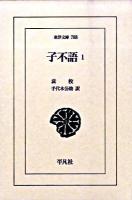 子不語 1 ＜東洋文庫 788＞