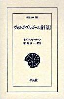 ヴォルガ・ブルガール旅行記 ＜東洋文庫 789＞