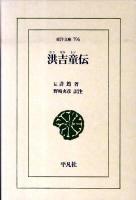 洪吉童(ホンギルトン)伝 ＜東洋文庫 796＞