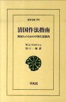 清国作法指南 : 外国人のための中国生活案内 ＜東洋文庫 799＞