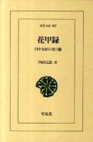 花甲録 : 日中友好の架け橋 ＜東洋文庫 807＞