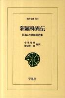 新羅殊異伝 : 散逸した朝鮮説話集 ＜東洋文庫 809＞