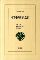 本阿弥行状記 ＜東洋文庫 810＞