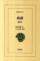 政談 : 服部本 ＜東洋文庫 811＞