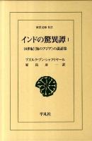 インドの驚異譚 : 10世紀〈海のアジア〉の説話集 1 ＜東洋文庫 813＞