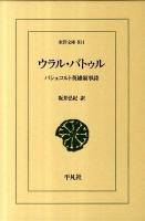 ウラル・バトゥル : バシュコルト英雄叙事詩 ＜東洋文庫 814＞