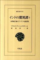 インドの驚異譚 : 10世紀〈海のアジア〉の説話集 2 ＜東洋文庫 815＞
