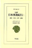 完訳日本奥地紀行 1 (横浜-日光-会津-越後) ＜東洋文庫 819＞