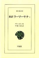 新訳ラーマーヤナ 1 ＜東洋文庫 820＞