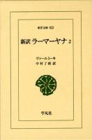 新訳ラーマーヤナ 2 ＜東洋文庫 822＞