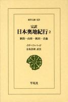 完訳日本奥地紀行 2 (新潟-山形-秋田-青森) ＜東洋文庫 823＞