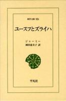 ユースフとズライハ ＜東洋文庫 826＞