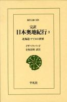 完訳日本奥地紀行 3 (北海道・アイヌの世界) ＜東洋文庫 828＞