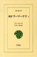 新訳ラーマーヤナ 4 ＜東洋文庫 829＞