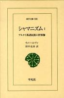 シャマニズム : アルタイ系諸民族の世界像 1 ＜東洋文庫 830＞