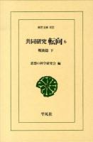 共同研究 転向 6 (戦後篇 下) ＜東洋文庫 832＞