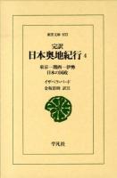 完訳日本奥地紀行 4 (東京-関西-伊勢 日本の国政) ＜東洋文庫 833＞