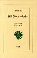 新訳ラーマーヤナ 5 ＜東洋文庫 834＞