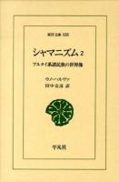 シャマニズム : アルタイ系諸民族の世界像 2 ＜東洋文庫 835＞