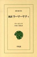 新訳ラーマーヤナ 6 ＜東洋文庫 836＞