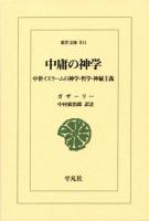 中庸の神学 : 中世イスラームの神学・哲学・神秘主義 ＜東洋文庫 844＞