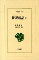 世説新語 2 ＜東洋文庫  世説新語 845＞