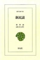 新民説 ＜東洋文庫 846＞