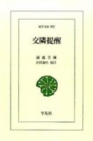 交隣提醒 ＜東洋文庫＞
