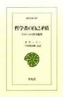 哲学者の自己矛盾 ＜東洋文庫 867＞