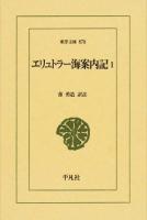 エリュトラー海案内記 1 ＜東洋文庫 870＞