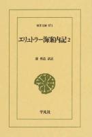 エリュトラー海案内記 2 ＜東洋文庫 874＞