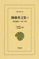 陳独秀文集 2 ＜東洋文庫 876＞