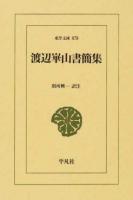 渡辺崋山書簡集 ＜東洋文庫 878＞