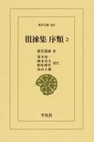 徂徠集 2 ＜東洋文庫 880＞