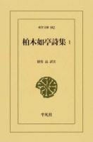 柏木如亭詩集 1 ＜東洋文庫 882＞