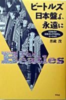 ビートルズ日本盤よ、永遠に : 60年代の日本ポップス文化とビートルズ