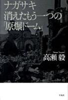 ナガサキ消えたもう一つの「原爆ドーム」