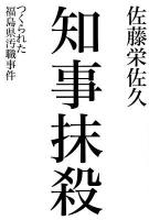 知事抹殺 : つくられた福島県汚職事件