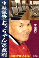 生涯被告「おっちゃん」の裁判 : 600円が奪った19年