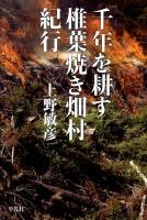 千年を耕す椎葉焼き畑村紀行