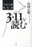 3・11を読む : 千夜千冊番外録