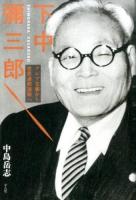 下中彌三郎
