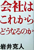 会社はこれからどうなるのか 初版第15刷